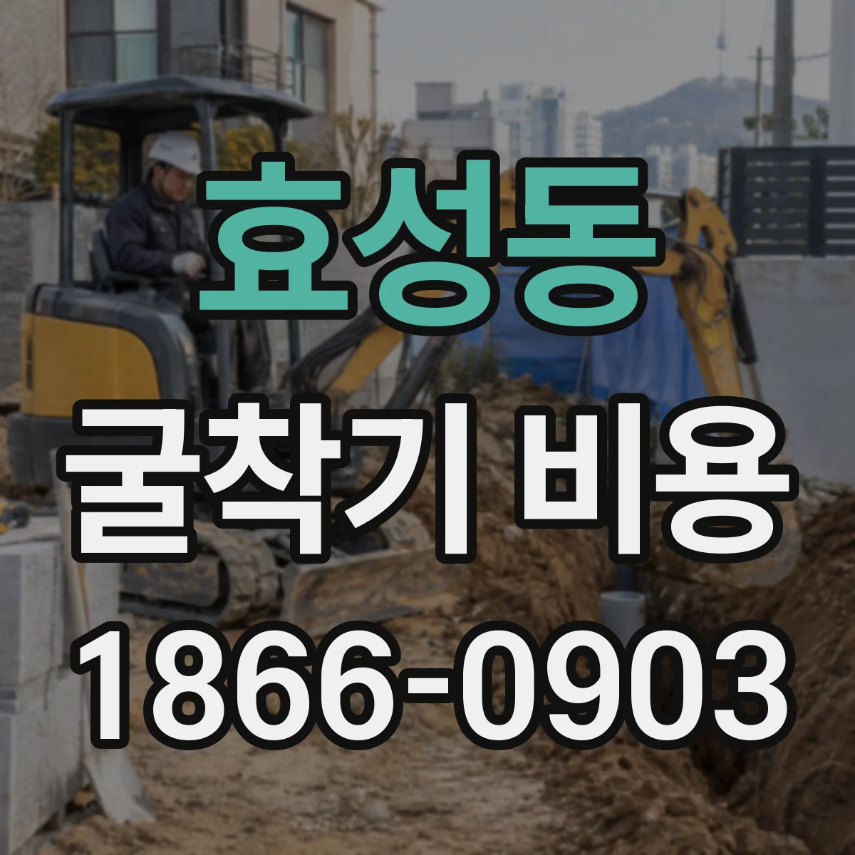 효성동 굴착기 비용