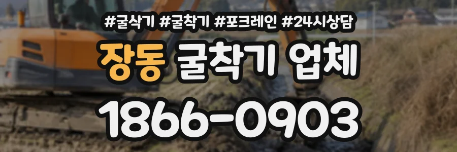 장동 굴착기업체 상담 전화 1866-0903