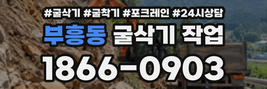 부흥동 굴삭기작업 상담 전화 1866-0903