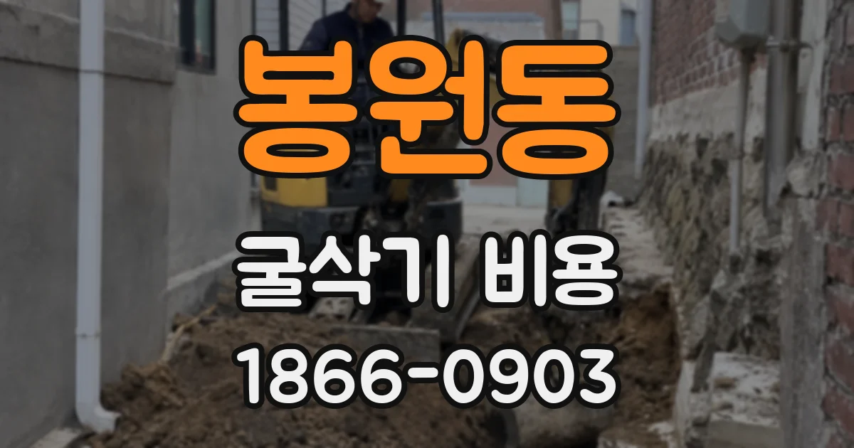 봉원동 굴삭기 비용
