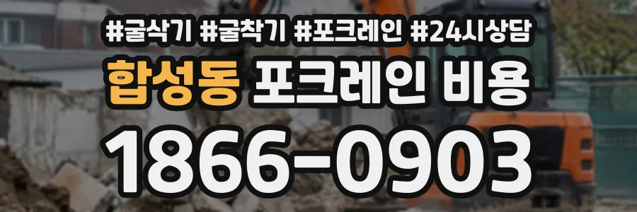 합성동 포크레인비용 상담 전화 1866-0903