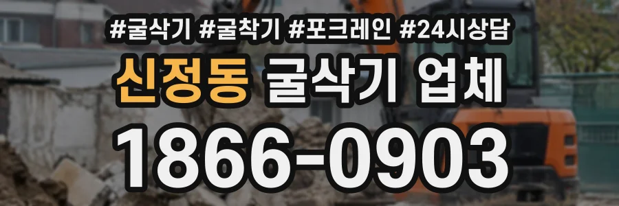 신정동 굴삭기업체 상담 전화 1866-0903