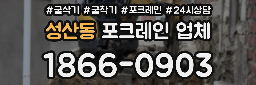성산동 포크레인 업체