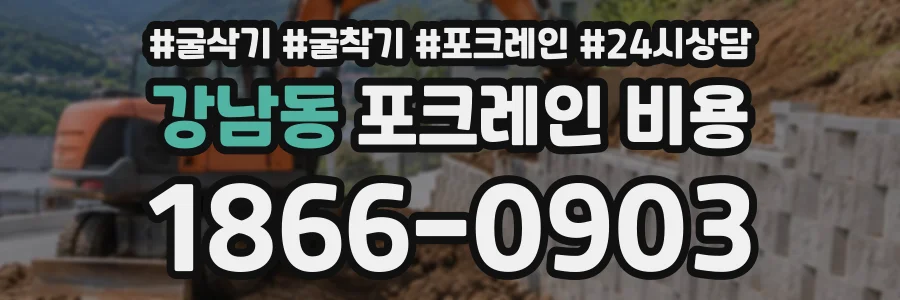 강남동 포크레인비용 상담 전화 1866-0903