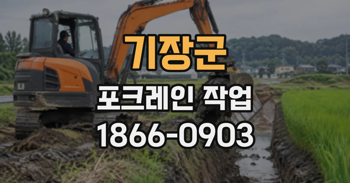 기장군 포크레인작업