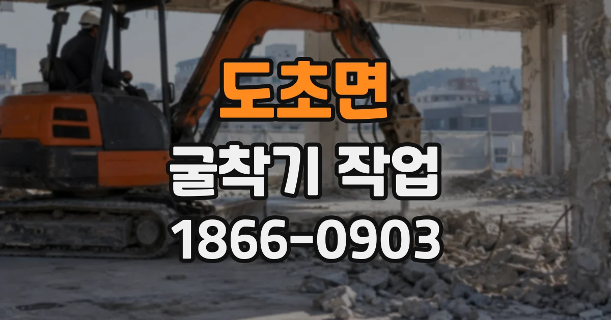 도초면 굴착기작업
