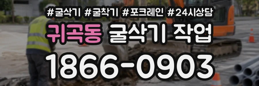귀곡동 굴삭기작업 상담 전화 1866-0903