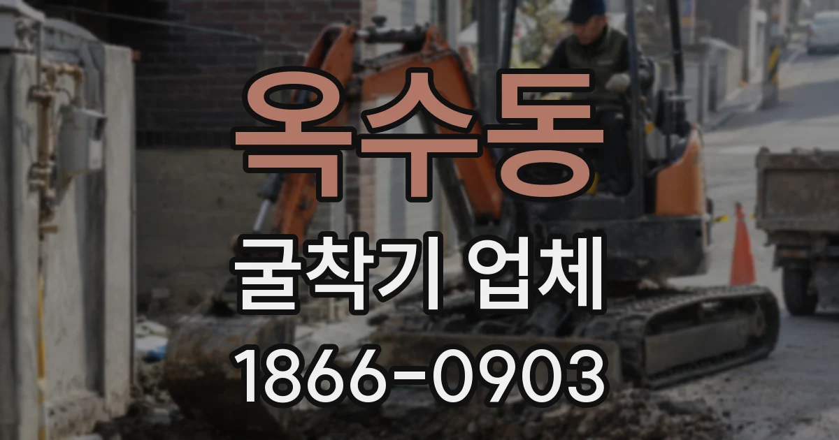 옥수동 굴착기 업체
