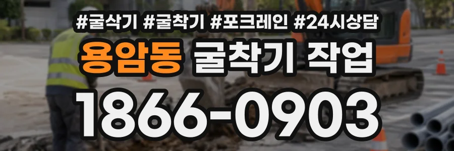 용암동 굴착기작업 상담 전화 1866-0903