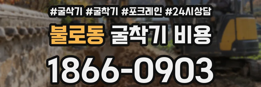 불로동 굴착기 비용
