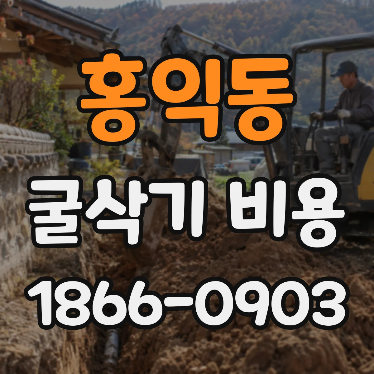 홍익동 굴삭기 비용