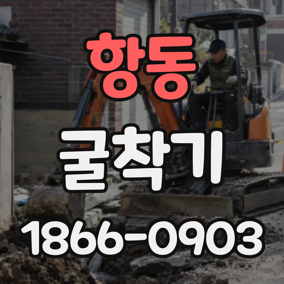항동 굴착기