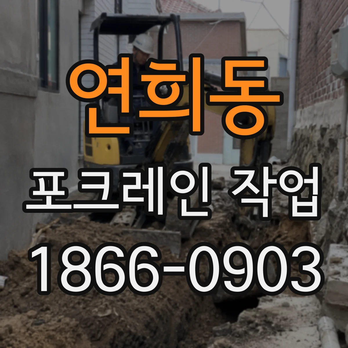 연희동 포크레인 작업