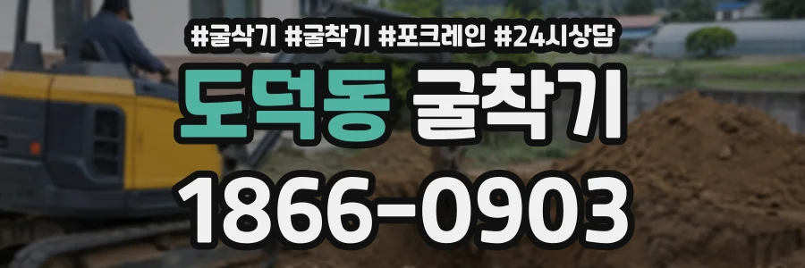 도덕동 굴착기 상담 전화 1866-0903