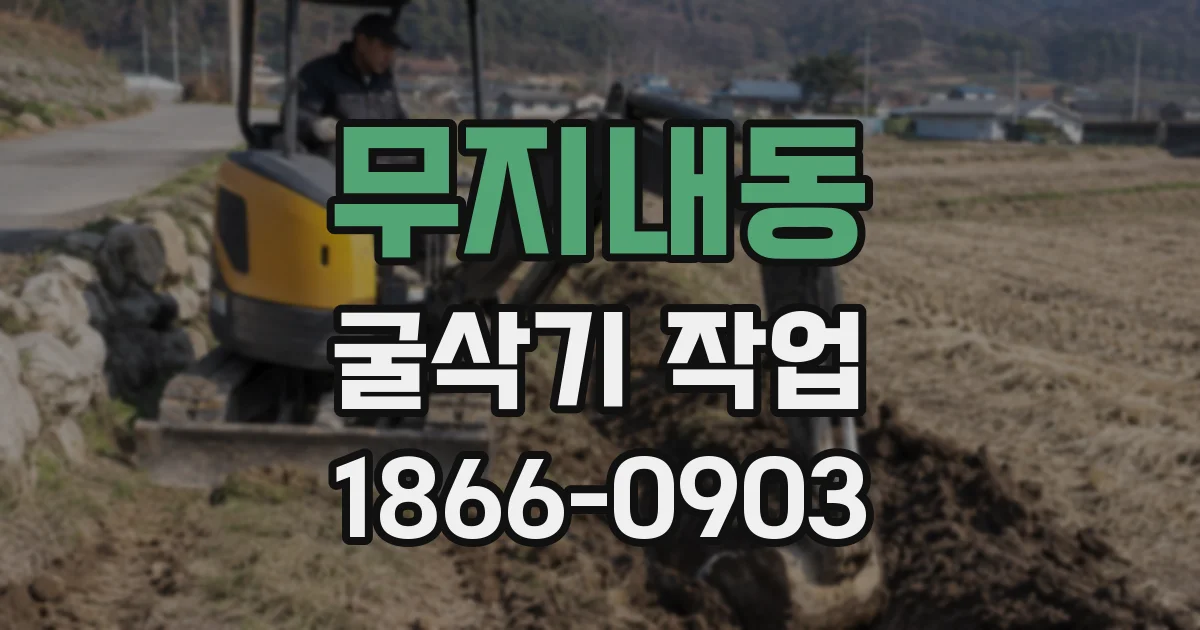 무지내동 굴삭기 작업