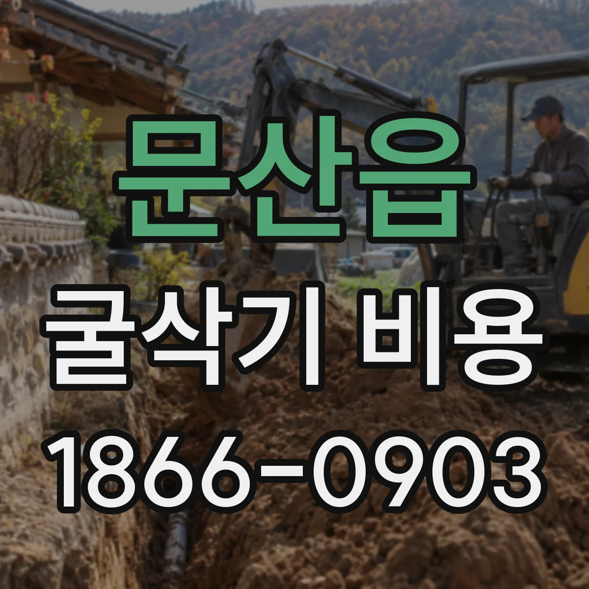 문산읍 굴삭기 비용