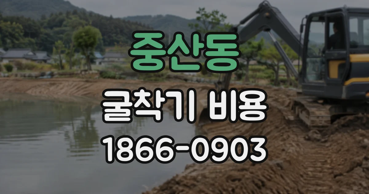 중산동 굴착기비용