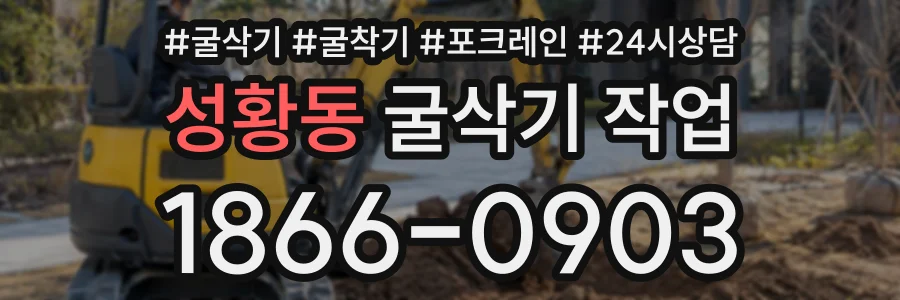성황동 굴삭기작업 상담 전화 1866-0903
