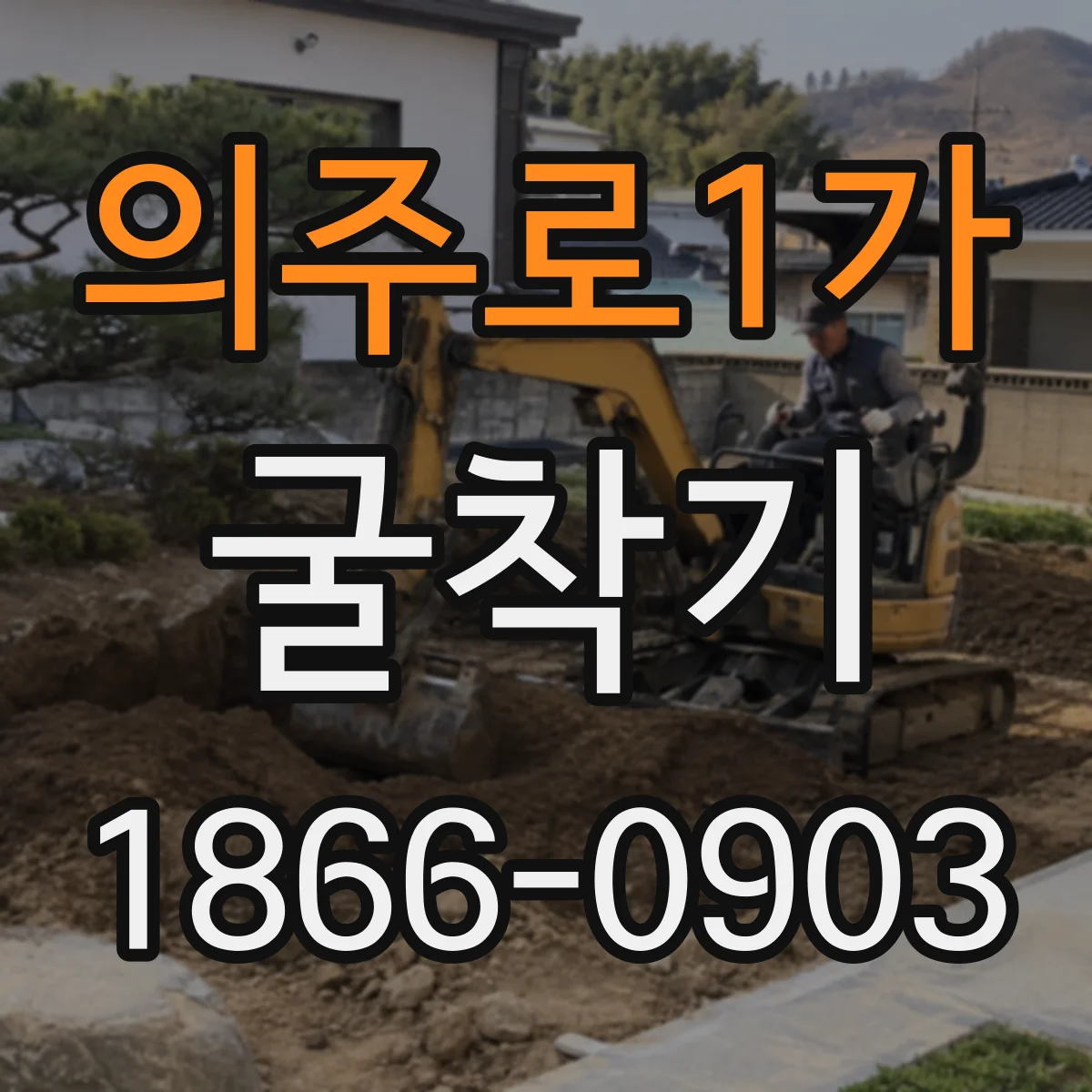 의주로1가 굴착기