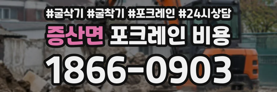 증산면 포크레인비용 상담 전화 1866-0903