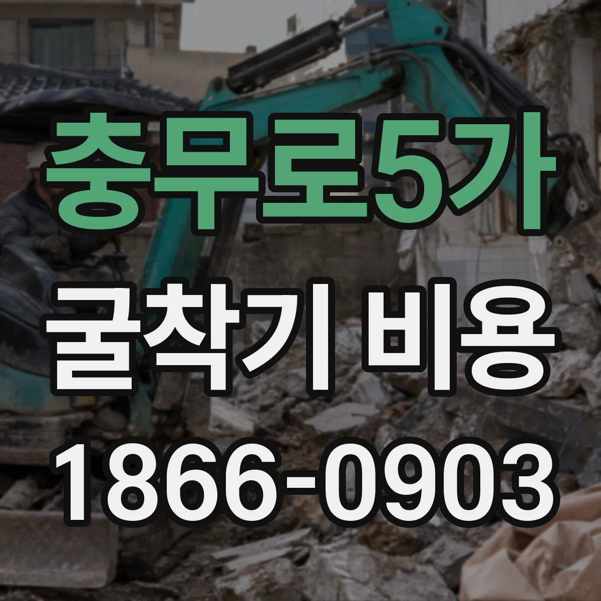 충무로5가 굴착기 비용