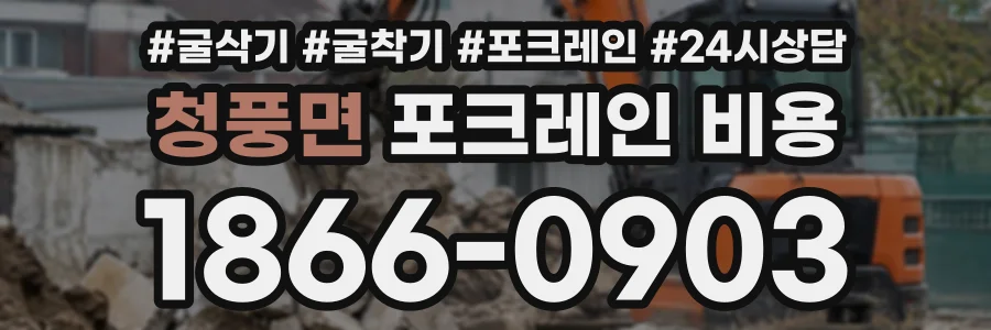 청풍면 포크레인비용 상담 전화 1866-0903