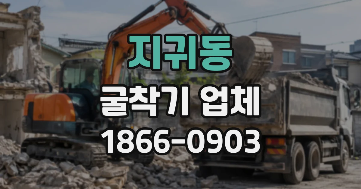 지귀동 굴착기업체