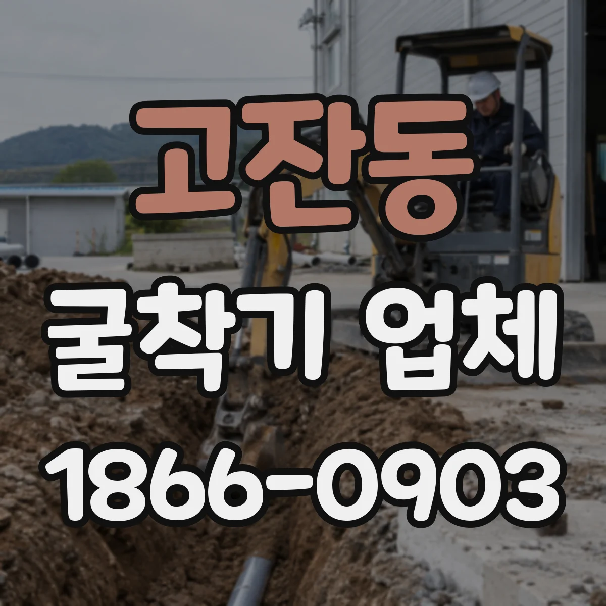 고잔동 굴착기 업체