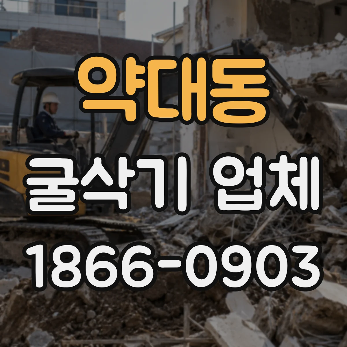 약대동 굴삭기 업체
