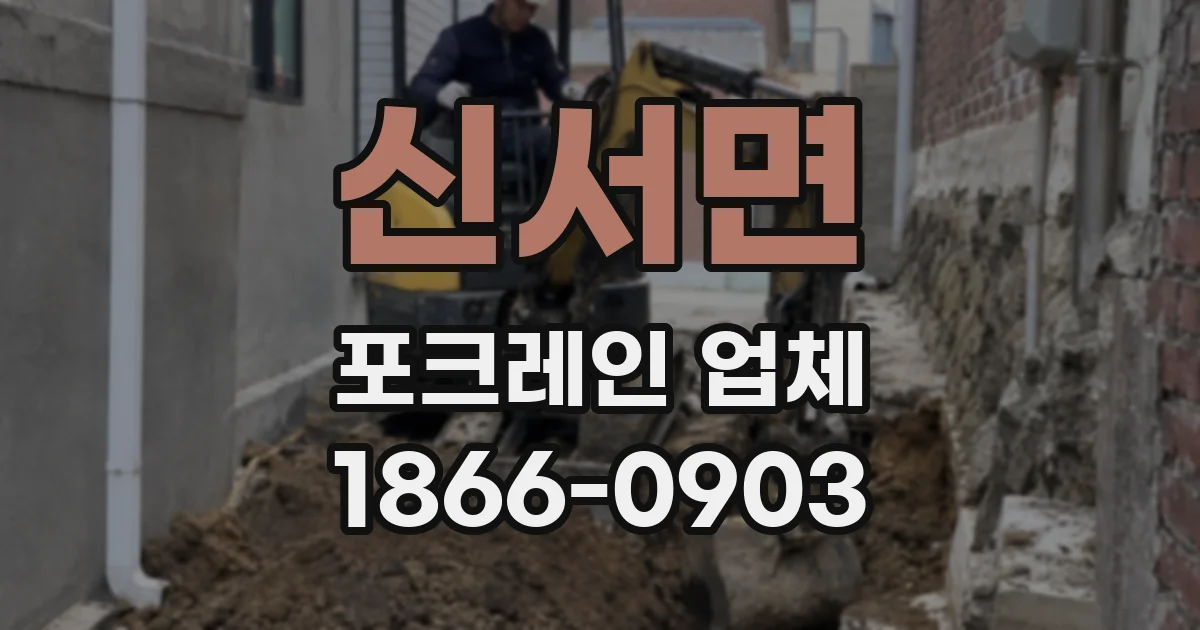 신서면 포크레인 업체