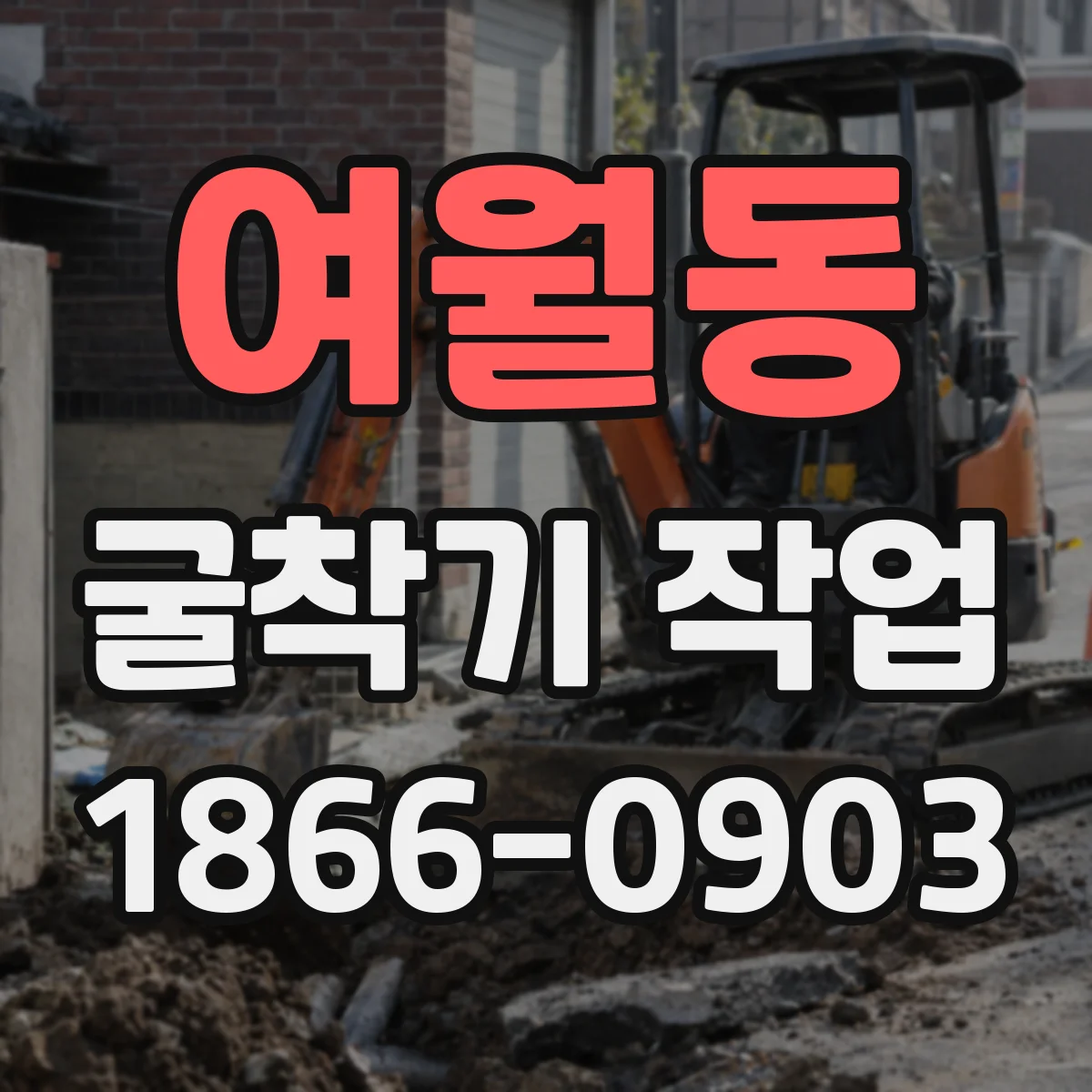 여월동 굴착기 작업