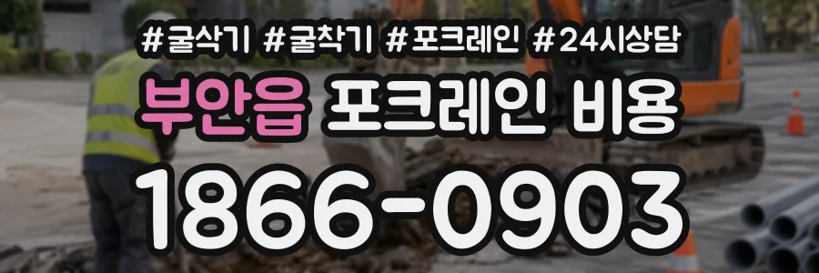 부안읍 포크레인비용 상담 전화 1866-0903