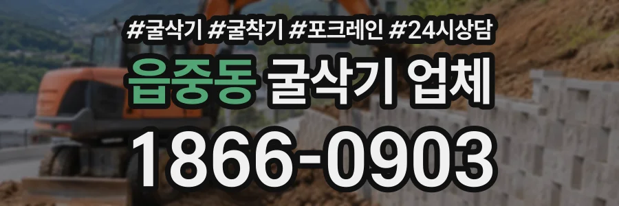 읍중동 굴삭기업체 상담 전화 1866-0903