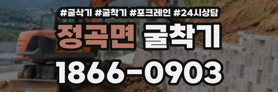 정곡면 굴착기 상담 전화 1866-0903