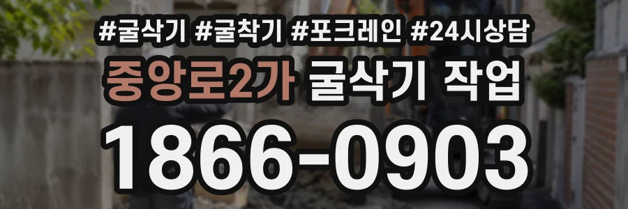 중앙로2가 굴삭기작업 상담 전화 1866-0903