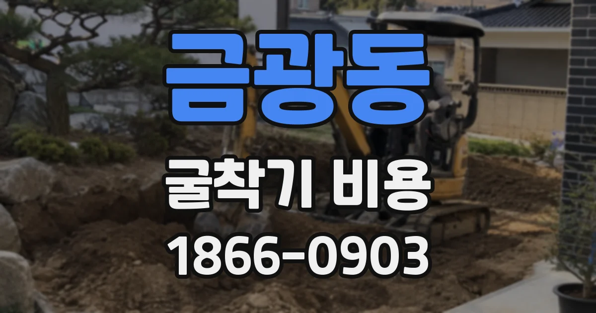 금광동 굴착기 비용