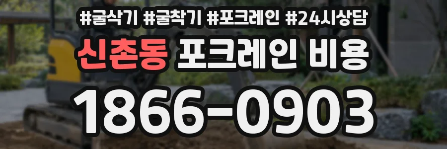 신촌동 포크레인 비용