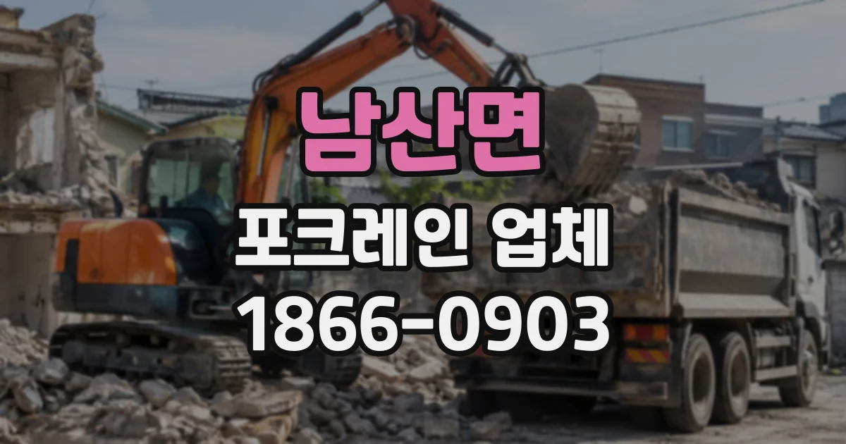 남산면 포크레인업체
