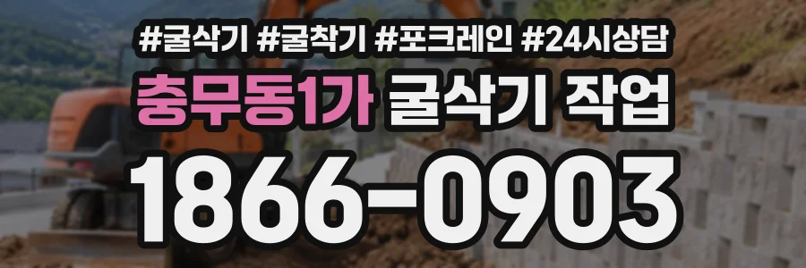충무동1가 굴삭기작업 상담 전화 1866-0903