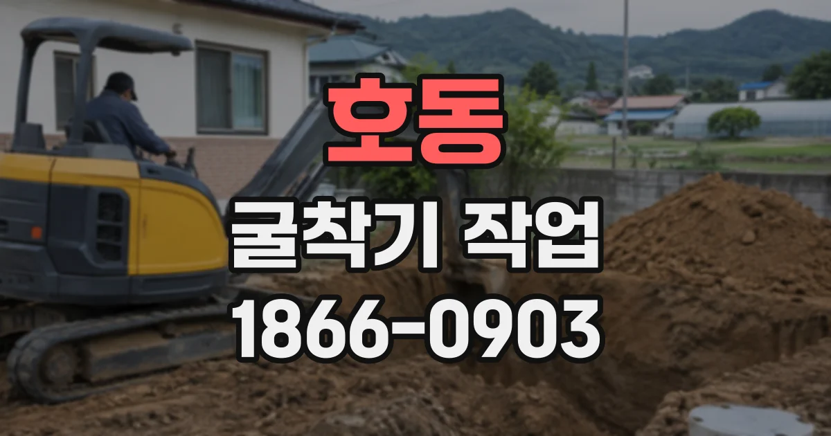 호동 굴착기작업