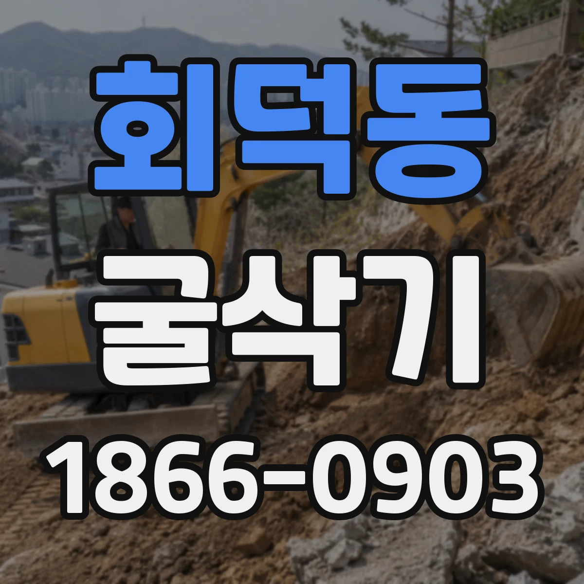 회덕동 굴삭기