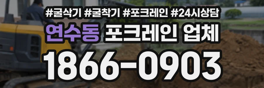 연수동 포크레인업체 상담 전화 1866-0903