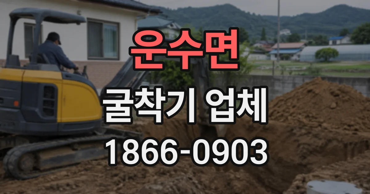 운수면 굴착기업체