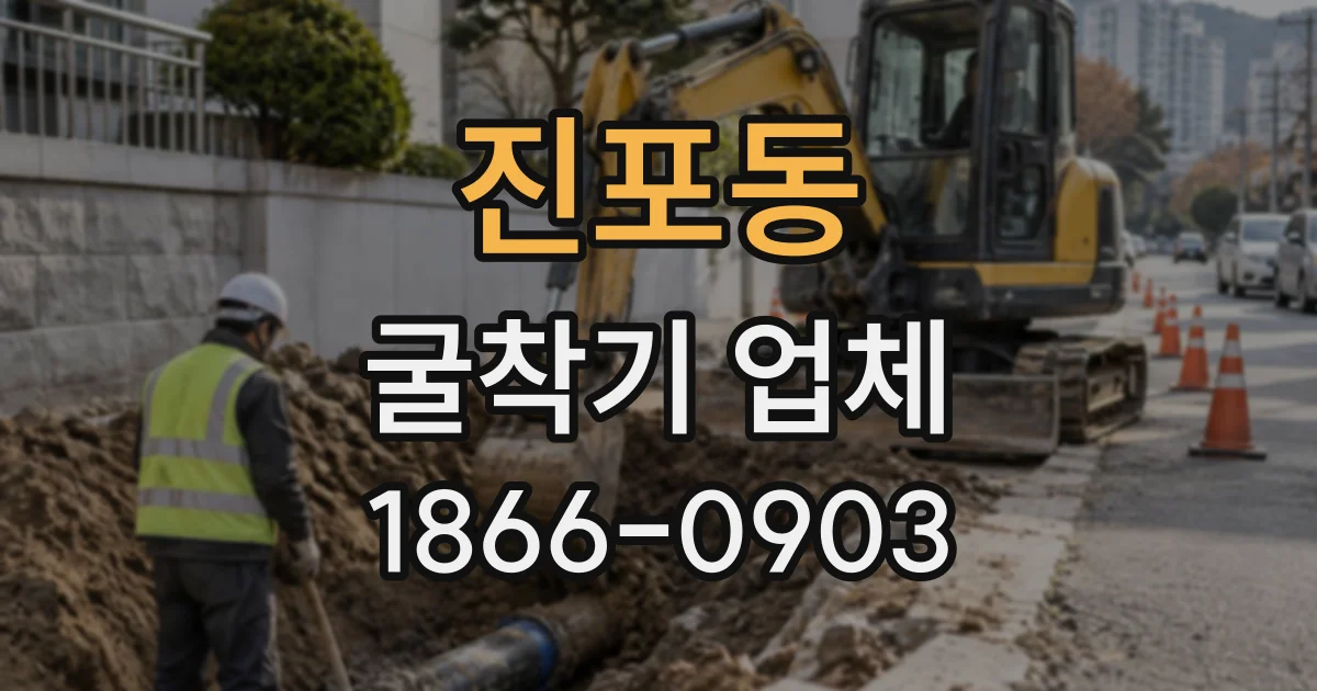 진포동 굴착기업체