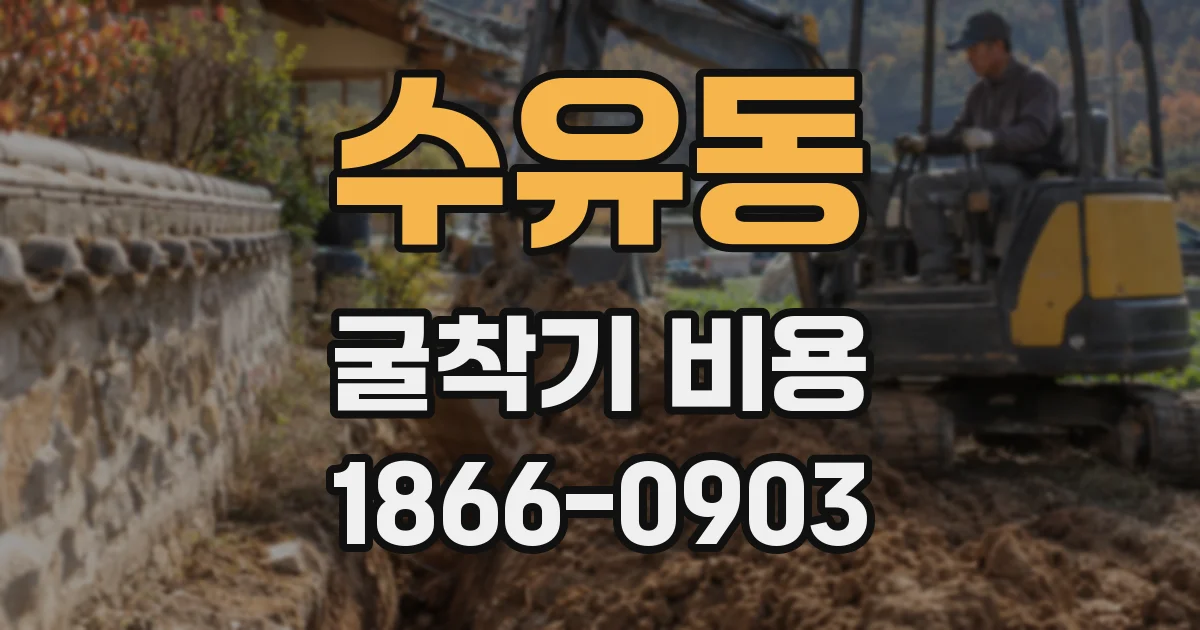 수유동 굴착기 비용