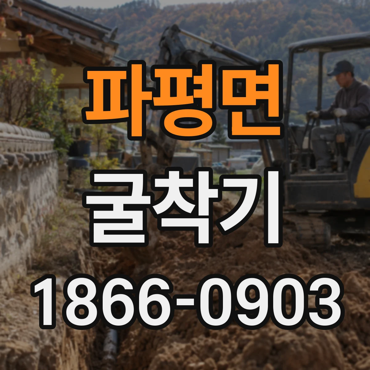 파평면 굴착기