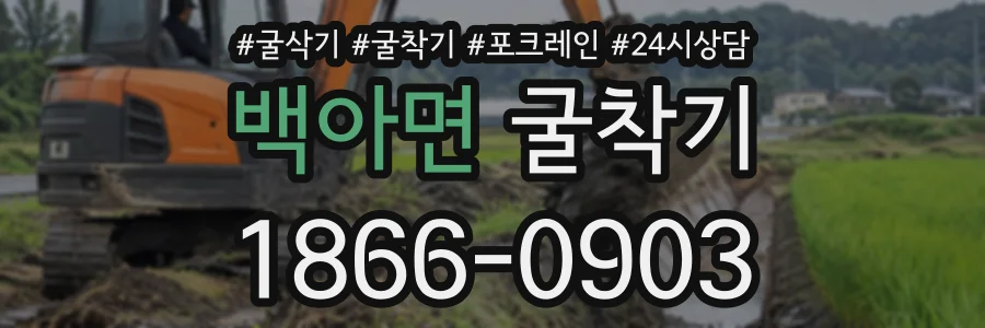 백아면 굴착기 상담 전화 1866-0903