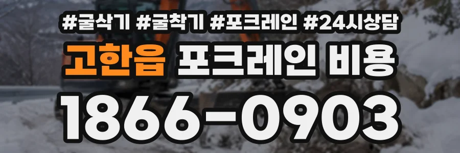 고한읍 포크레인비용 상담 전화 1866-0903