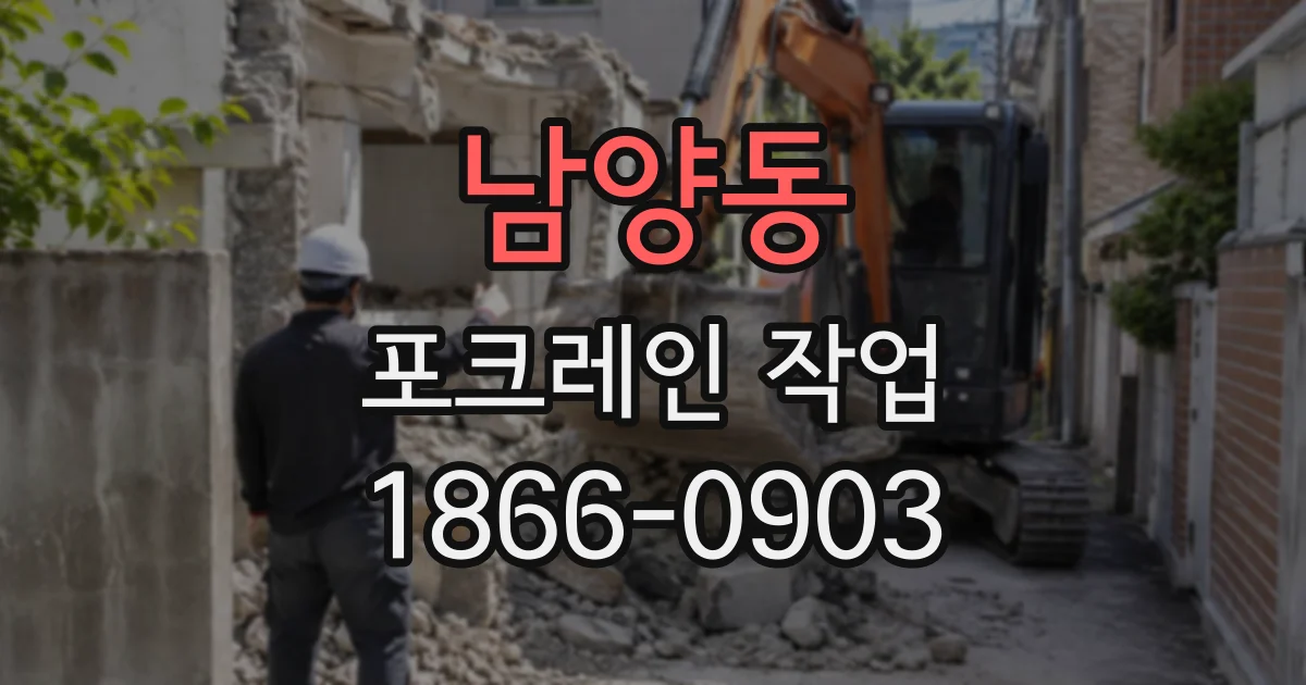 남양동 포크레인작업