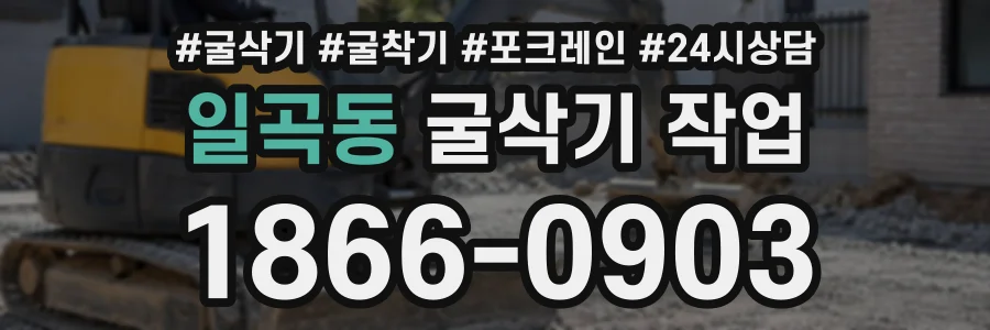 일곡동 굴삭기작업 상담 전화 1866-0903